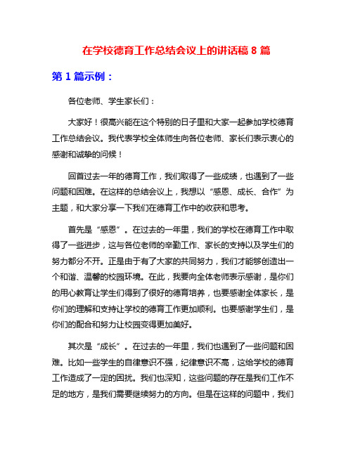 在学校德育工作总结会议上的讲话稿8篇