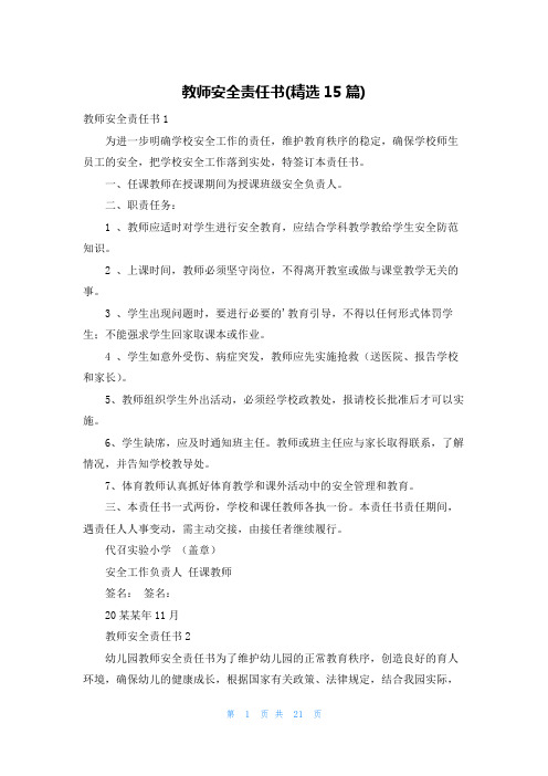 教师安全责任书(精选15篇)