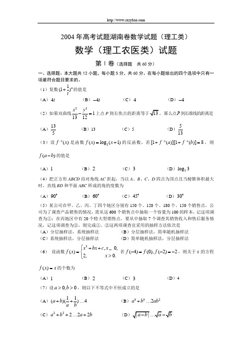 2004年高考试题湖南卷数学试题(理工类)