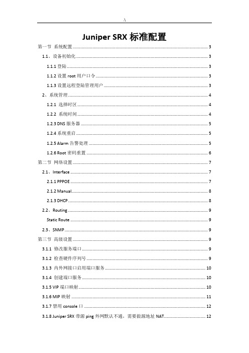 JuniperSRX详细配置介绍材料(含注释)