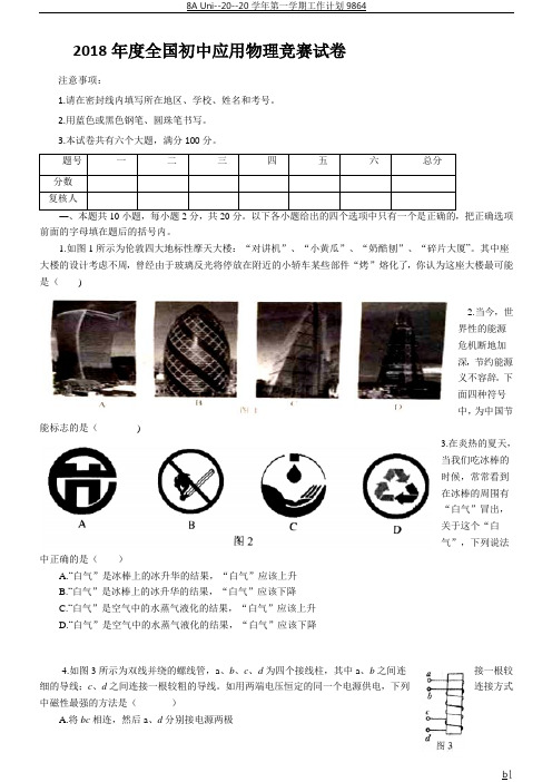 2018年度全国初中应用物理竞赛试卷及答案