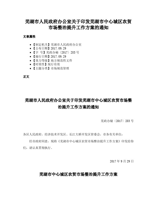 芜湖市人民政府办公室关于印发芜湖市中心城区农贸市场整治提升工作方案的通知