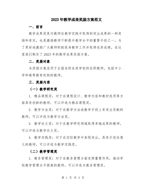 2023年教学成果奖励方案范文