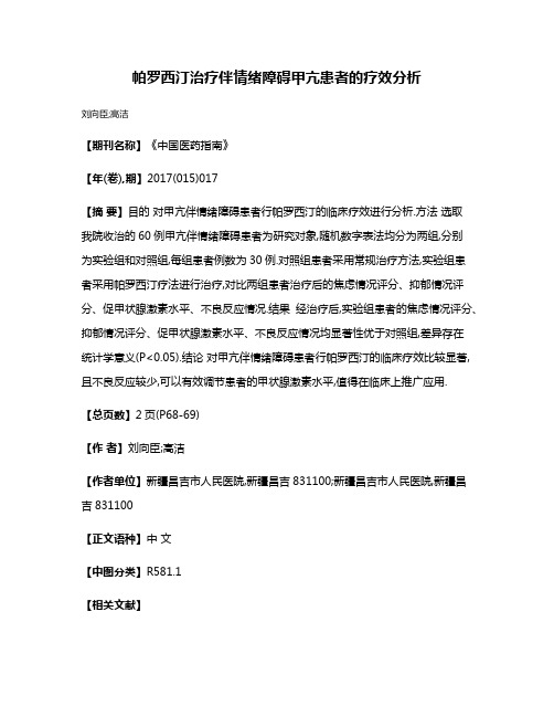 帕罗西汀治疗伴情绪障碍甲亢患者的疗效分析