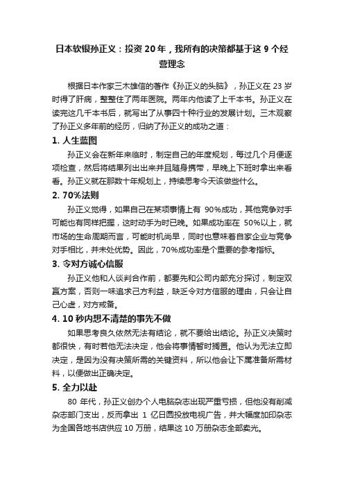 日本软银孙正义：投资20年，我所有的决策都基于这9个经营理念