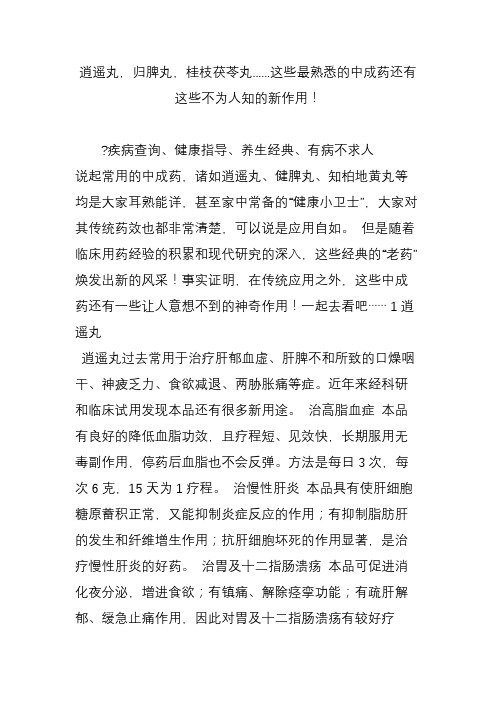 逍遥丸,归脾丸,桂枝茯苓丸这些最熟悉的中成药还有这些不为人知的新作用!