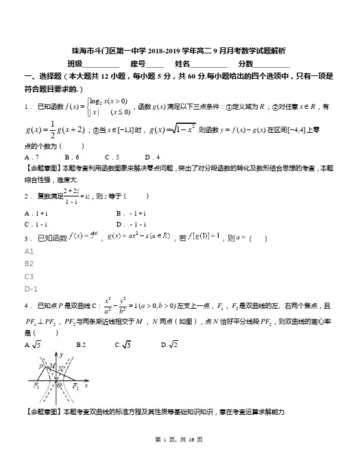 珠海市斗门区第一中学2018-2019学年高二9月月考数学试题解析