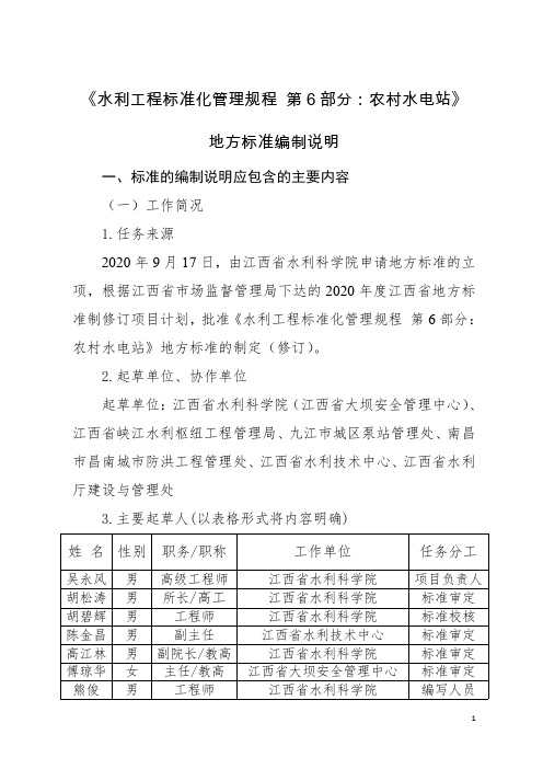 标准编制说明 -水利工程标准化管理规程 第6部分：农村水电站.pdf