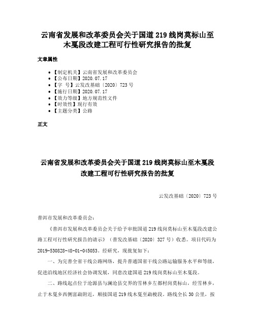 云南省发展和改革委员会关于国道219线岗莫标山至木戛段改建工程可行性研究报告的批复