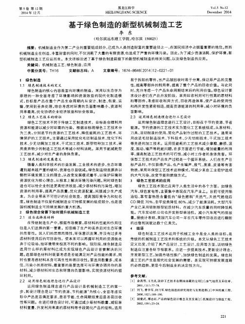基于绿色制造的新型机械制造工艺