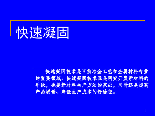 快速凝固及喷射沉积