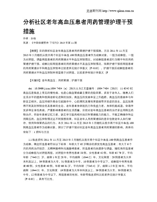 分析社区老年高血压患者用药管理护理干预措施