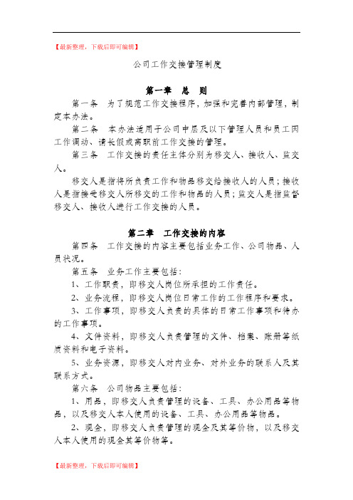 公司工作交接管理制度(完整资料).doc