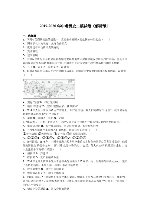 2019-2020年中考历史二模试卷(解析版)