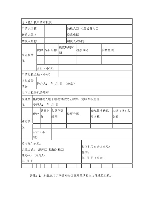 退抵税申请审批表