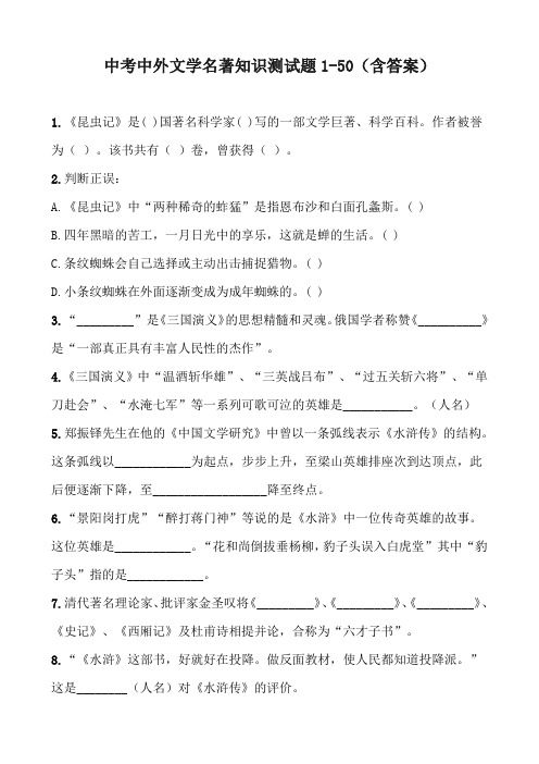 中考中外文学名著知识测试题1-50(含答案)