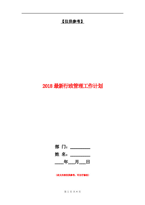 2018最新行政管理工作计划【最新版】.doc