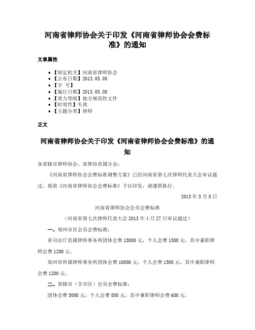 河南省律师协会关于印发《河南省律师协会会费标准》的通知