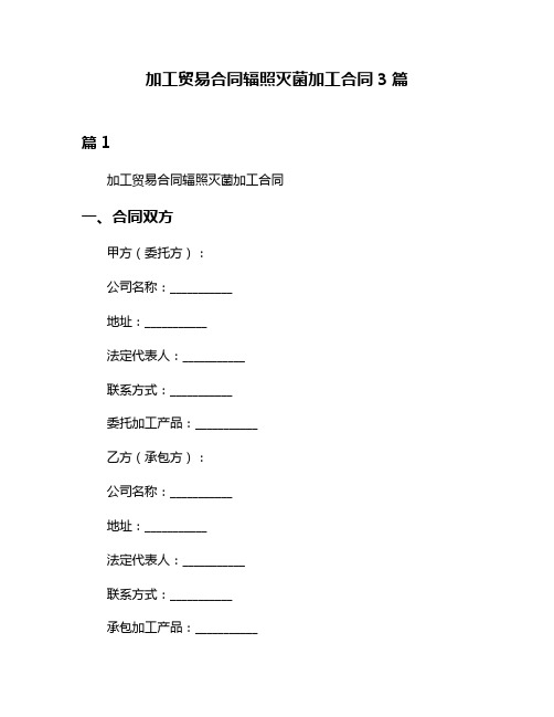 加工贸易合同辐照灭菌加工合同3篇