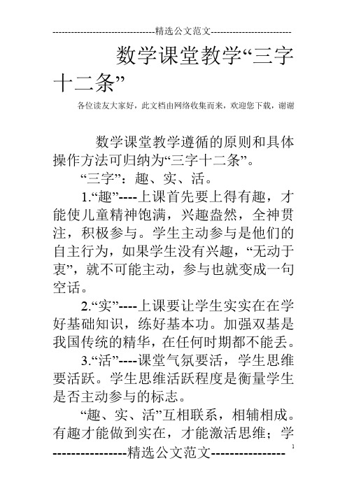 数学课堂教学“三字十二条”