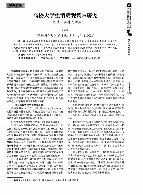 高校大学生消费观调查研究--以沈阳药科大学为例