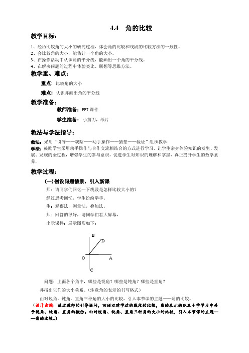 人教版七年级数学上册4.4 角的比较教案2 精编  