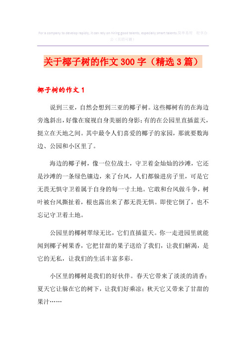 关于椰子树的作文300字(精选3篇)