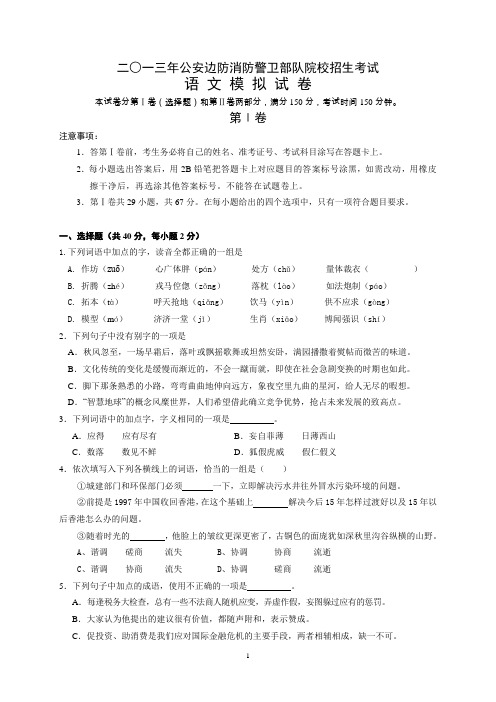 2016年公安边防消防警卫部队院校招生考试语文模拟试卷【精选】