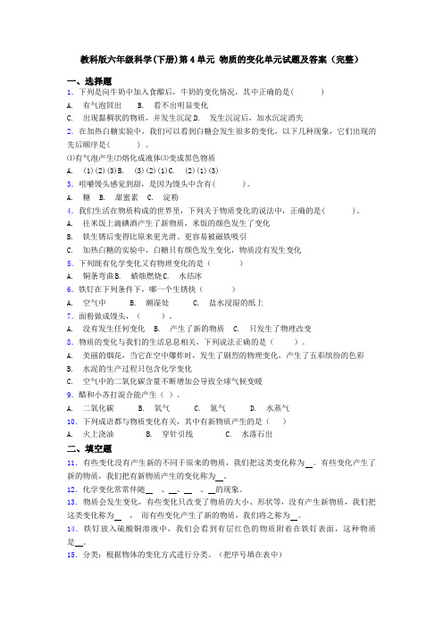 教科版六年级科学(下册)第4单元 物质的变化单元试题及答案(完整)