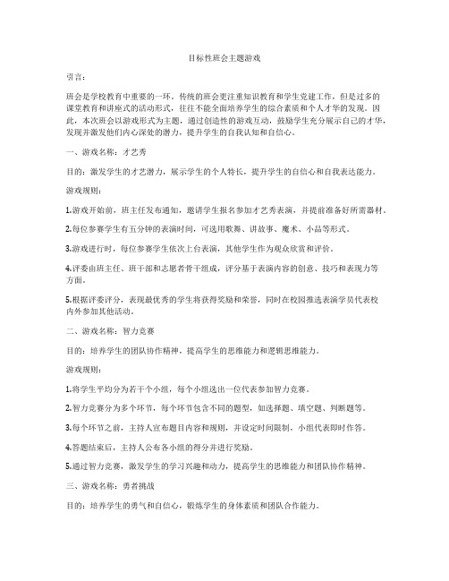 目标性班会主题游戏