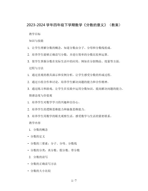 2023-2024学年四年级下学期数学《分数的意义》(教案)