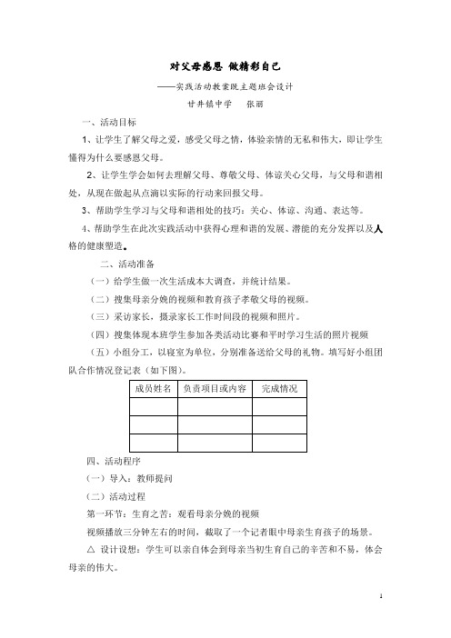 国培作业之对父母感恩_做精彩自己--感恩主题班会活动设计