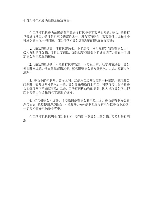 全自动打包机烫头故障及解决方法