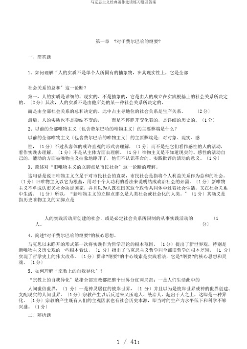 马克思主义经典著作选读练习题及答案