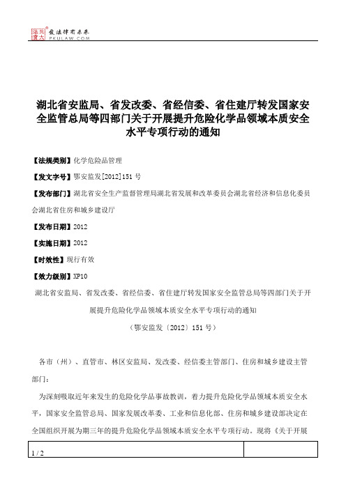 湖北省安监局、省发改委、省经信委、省住建厅转发国家安全监管总