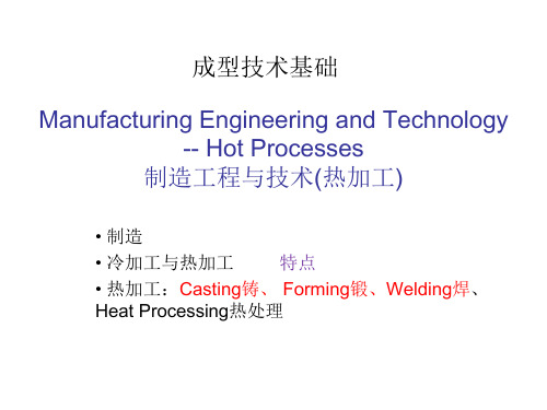 热加工：joining processes and equipment制造工程与技术(热加工)(1)