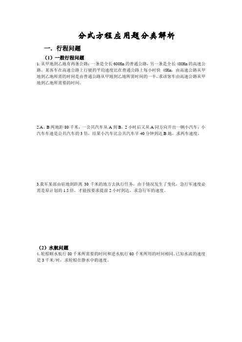 分式方程应用题分类解析