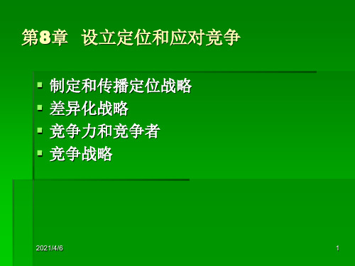 第8章--设立定位和应对竞争