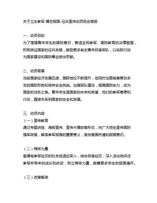 关于立志参军 精忠报国-征兵宣传动员班会简报