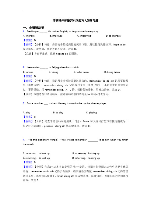 非谓语动词技巧(很有用)及练习题