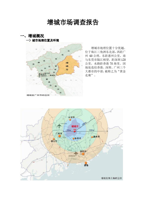 增城市场调查报告