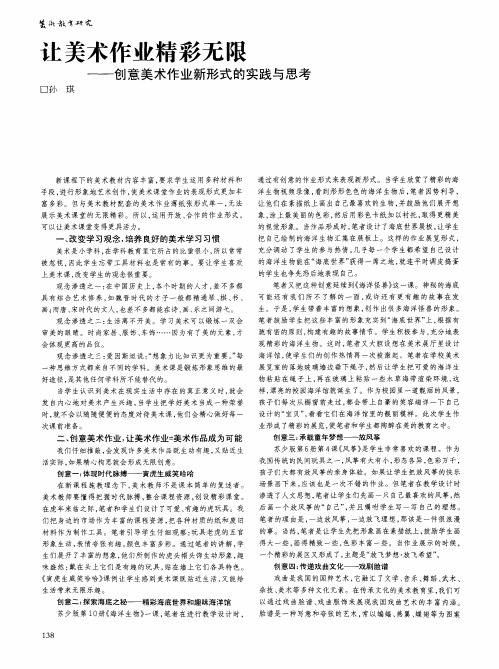 让美术作业精彩无限——创意美术作业新形式的实践与思考