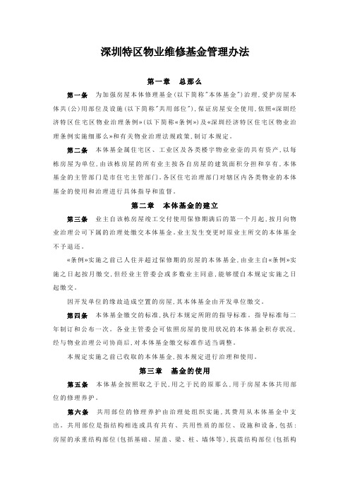 深圳特区物业维修基金管理办法