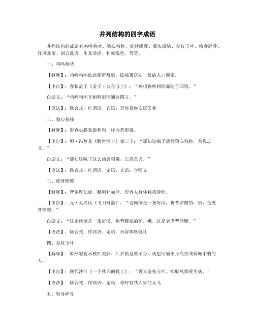 并列结构的四字成语