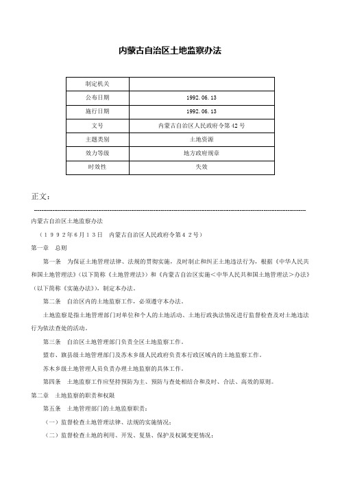 内蒙古自治区土地监察办法-内蒙古自治区人民政府令第42号