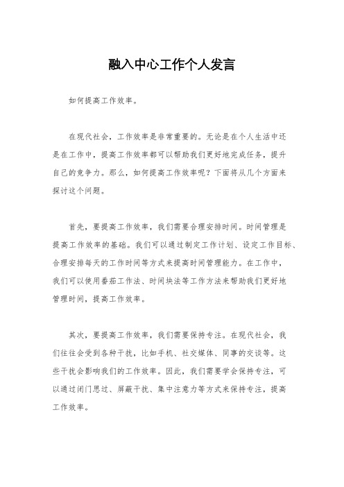 融入中心工作个人发言