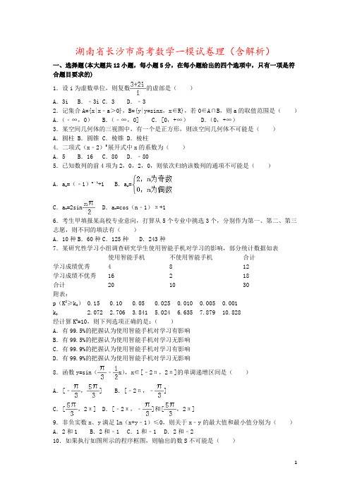 湖南省长沙市高考数学一模试卷理(含解析)