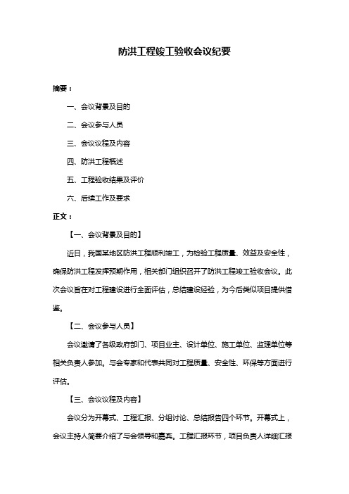 防洪工程竣工验收会议纪要