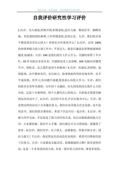 自我评价研究性学习评价