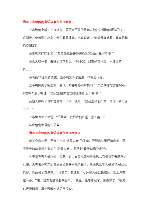 获奖丑小鸭的故事作文400字